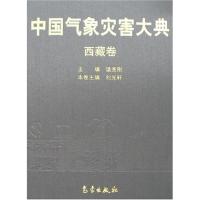 [M]中国气象灾害大典——西藏卷-9787502944377