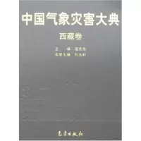 [M]中国气象灾害大典——西藏卷-9787502944377
