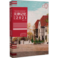 天津记忆 致敬2021