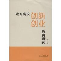 地方高校创新创业教育研究