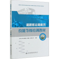 道路客运调度员技能等级培训教材(上)