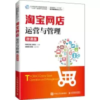 淘宝网店运营与管理(微课版)/欧阳红巍 王晓亮