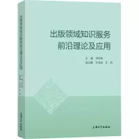 出版领域知识服务前沿理论及应用