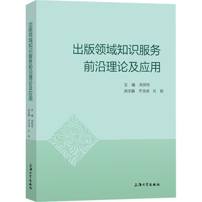 出版领域知识服务前沿理论及应用