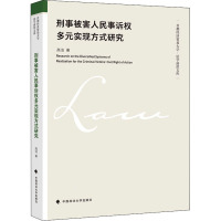 刑事被害人民事诉权多元实现方式研究