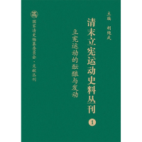 清末立宪运动史料丛刊(1立宪运动的酝酿与发动)(精)/国家清史编纂委员会文献丛刊