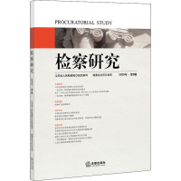 检察研究(2020年第3辑)