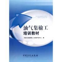 [M]油气集输共培训教材-9787511416216