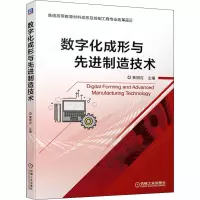 数字化成形与先进制造技术(普通高等教育材料成形及控制工程专业改革教材)