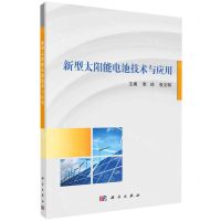 [N]新型太阳能电池技术与应用-9787030667496