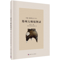 [M]郑州大师姑图录-9787030480668