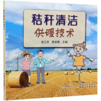 [N]秸秆清洁供暖技术-9787109263659