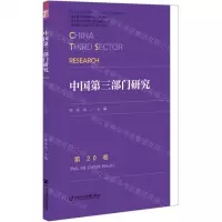 [N]中国第三部门研究(第20卷)-9787520174831
