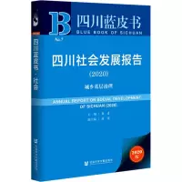 四川社会发展报告(2020)/四川蓝皮书