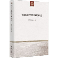 美国国家情报战略研究