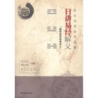 [M]日讲易经解义:钦定四库全书荟要-9787801749284