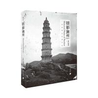 [新书上架][直营正版]旧影潮州 (增订版)(精装) 丁铨 南方日报出版社QG9XL2