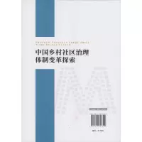 中国乡村社区治理体制变革探索