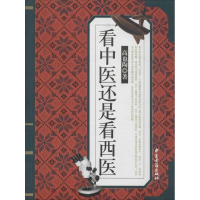 [M]看中医还是看西医-9797801744776