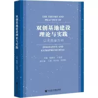 双创基地建设理论与实践(以河南省为例)