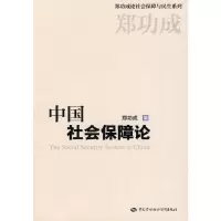 [M]中国社会保障论-9787504571250
