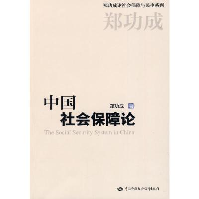 [M]中国社会保障论-9787504571250