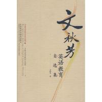 [M]文秋芳英语教育自选集-9787560071787