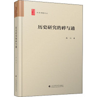 历史研究的碎与通