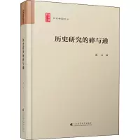 历史研究的碎与通