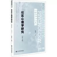 [N]社区心理学研究(第10卷)-9787520176828