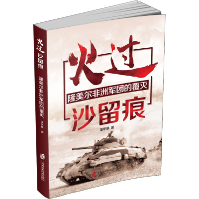 [官方正版]火过沙留痕——隆美尔非洲军团的覆灭 军事纪实作品,主要讲述了“二战”期间北非沙漠战的战况ZKVFP8