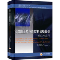 金属加工技术的材料建模基础——理论与应用(中文版)