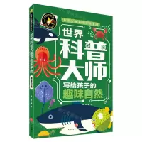 [N]世界科普大师写给孩子的趣味自然/科普大师趣味科学系列-9787545560640