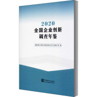 全国企业创新调查年鉴 2020