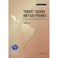 [M]“资源诅咒”与拉美国家初级产品出口型发展模式-9787509006894
