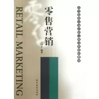 [M]零售营销-9787310039319