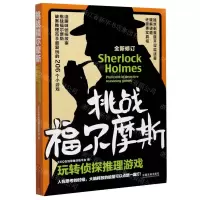 [N]挑战福尔摩斯(玩转侦探推理游戏全新修订)-9787521614473