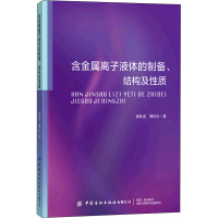 含金属离子液体的制备结构及性质