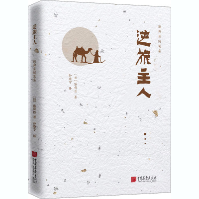 逆旅主人