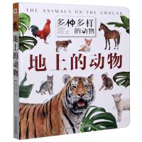 [N]地上的动物(精)/多种多样的动物-9787572102424