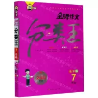 [N]金牌作文分类王(7年级全彩版)-9787553517346