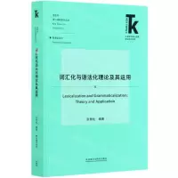 [N]词汇化与语法化理论及其运用/语言学核心话题系列/外语学科核心话题前沿研究文库-9787521322002