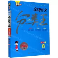 [N]金牌作文分类王(8年级全彩版)-9787553517353