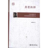 [M]善恶抉择:马基雅维里政治道德思想研究-9787301192030