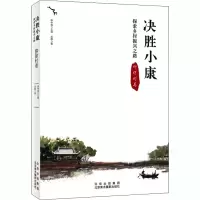 决胜小康:探索乡村振兴之路(仰徐村卷)
