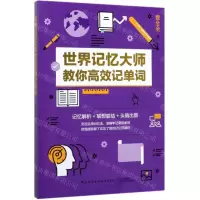 [N]世界记忆大师教你高效记单词-9787518073344
