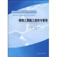 [M]城镇工程施工组织与管理-9787565001833
