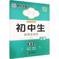 2021新版荆霄鹏书墨点字帖初中生必背古诗文133篇临摹描写七八年级中学生练字帖