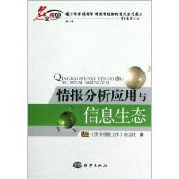 [M]情报分析应用与信息生态-9787502783013