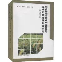 [M]农业保险与农业产业发展的互动机制及其对策研究——以云南为例-9787548200802